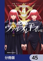 機動戦士ガンダム ヴァルプルギスEVE【分冊版】 45