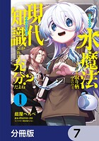 水魔法ぐらいしか取り柄がないけど現代知識があれば充分だよね？【分冊版】 7