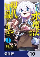 水魔法ぐらいしか取り柄がないけど現代知識があれば充分だよね？【分冊版】 10