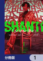 シャンティ【分冊版】（単話）