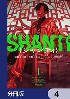 シャンティ【分冊版】 4