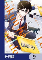 ルカくんはあくまで【分冊版】 9