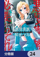 悪役貴族として必要なそれ【分冊版】 24