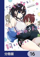 だらしないお姉さんを飼いたい【分冊版】 16