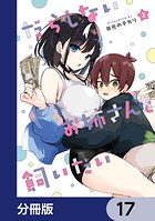 だらしないお姉さんを飼いたい【分冊版】 17