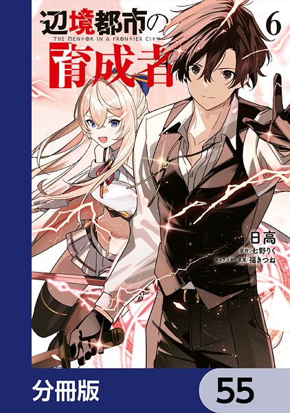 辺境都市の育成者【分冊版】 55