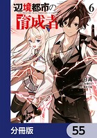 辺境都市の育成者【分冊版】 55