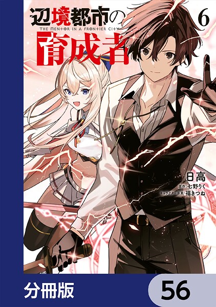 辺境都市の育成者【分冊版】 56