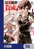 辺境都市の育成者【分冊版】 56