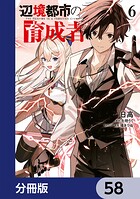 辺境都市の育成者【分冊版】 58