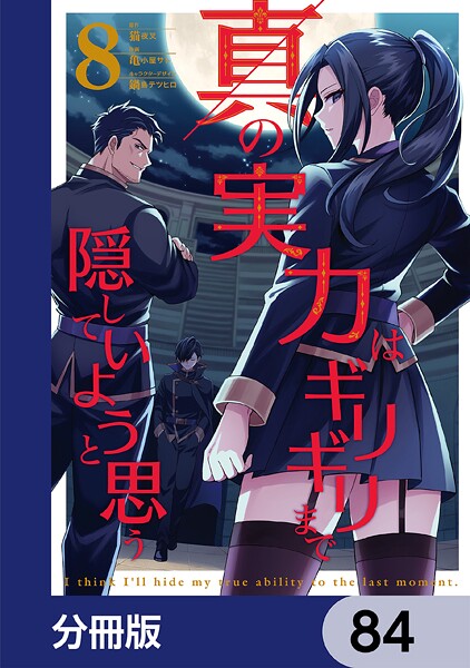 真の実力はギリギリまで隠していようと思う【分冊版】 84
