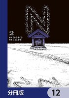 N【分冊版】 12