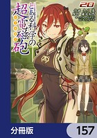 とある魔術の禁書目録外伝 とある科学の超電磁砲【分冊版】 157