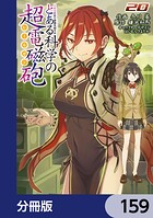 とある魔術の禁書目録外伝 とある科学の超電磁砲【分冊版】 159