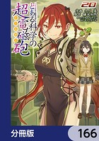 とある魔術の禁書目録外伝 とある科学の超電磁砲【分冊版】 166