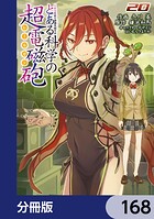 とある魔術の禁書目録外伝 とある科学の超電磁砲【分冊版】（単話）