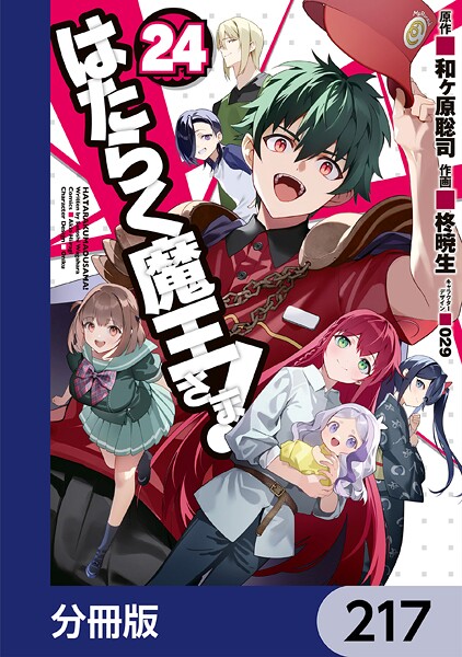 はたらく魔王さま！【分冊版】 217