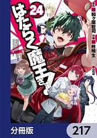 はたらく魔王さま！【分冊版】 217