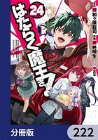 はたらく魔王さま！【分冊版】 222