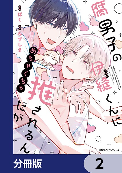 腐男子の伊縫くんにめちゃくちゃ推されるんだが【分冊版】 2