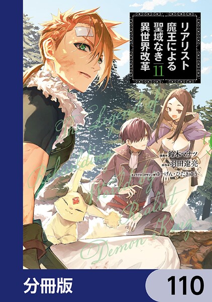 リアリスト魔王による聖域なき異世界改革【分冊版】 110