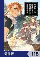 リアリスト魔王による聖域なき異世界改革【分冊版】 118