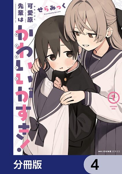 可愛原先輩はかわいい（早乙女くん）がすき！【分冊版】 4