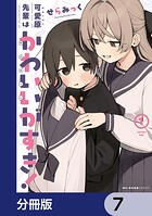 可愛原先輩はかわいい（早乙女くん）がすき！【分冊版】 7