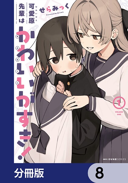 可愛原先輩はかわいい（早乙女くん）がすき！【分冊版】 8