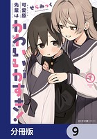 可愛原先輩はかわいい（早乙女くん）がすき！【分冊版】 9