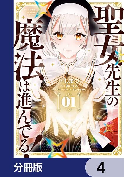 聖女先生の魔法は進んでる！【分冊版】 4