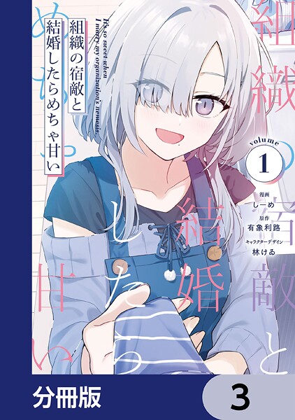 組織の宿敵と結婚したらめちゃ甘い【分冊版】 3