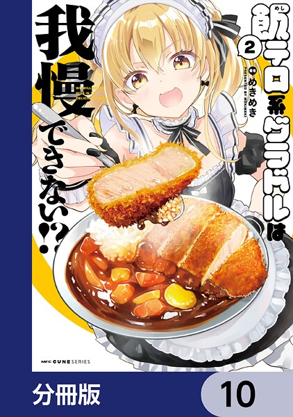 飯テロ系グラドルは我慢できない！？【分冊版】 10