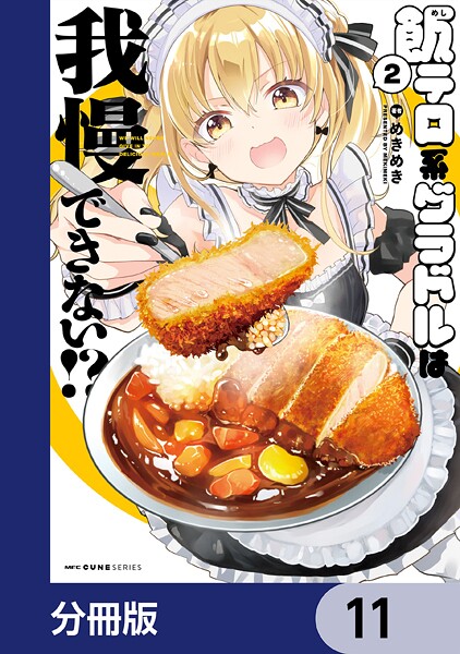 飯テロ系グラドルは我慢できない！？【分冊版】 11