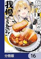 飯テロ系グラドルは我慢できない！？【分冊版】 16