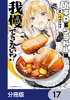 飯テロ系グラドルは我慢できない！？【分冊版】 17