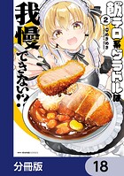 飯テロ系グラドルは我慢できない！？【分冊版】 18