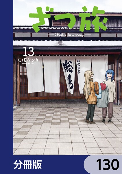 ざつ旅-That’s Journey-【分冊版】 130