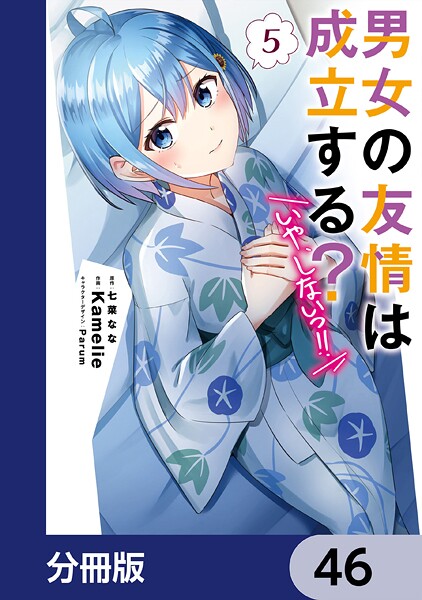 男女の友情は成立する？（いや、しないっ！！）【分冊版】 46