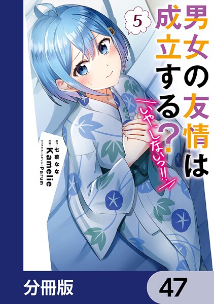 男女の友情は成立する？（いや、しないっ！！）【分冊版】 47
