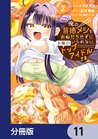 俺の背徳メシをおねだりせずにいられない、お隣のトップアイドルさま【分冊版】 11