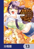 俺の背徳メシをおねだりせずにいられない、お隣のトップアイドルさま【分冊版】 13