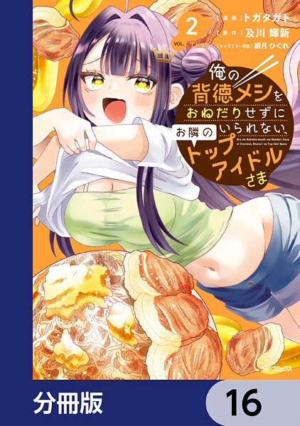 俺の背徳メシをおねだりせずにいられない、お隣のトップアイドルさま【分冊版】 16