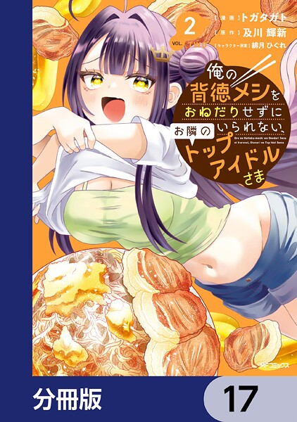 俺の背徳メシをおねだりせずにいられない、お隣のトップアイドルさま【分冊版】 17