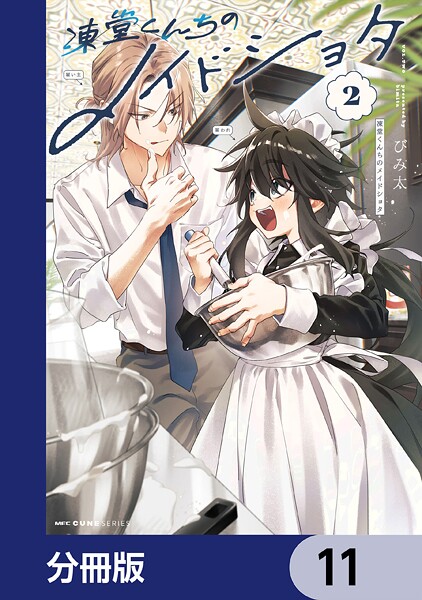 凍堂くんちのメイドショタ【分冊版】 11