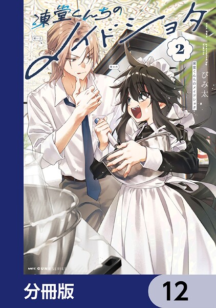凍堂くんちのメイドショタ【分冊版】 12