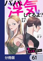 パパ、浮気してるよ？娘と二人でクズ夫を捨てます【分冊版】 61