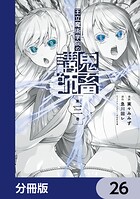 王立魔術学院の鬼畜講師【分冊版】 26