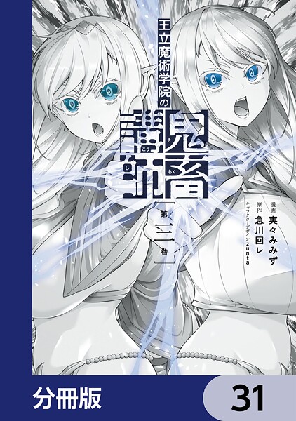 王立魔術学院の鬼畜講師【分冊版】 31