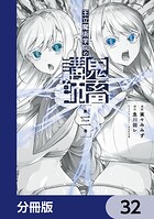 王立魔術学院の鬼畜講師【分冊版】 32